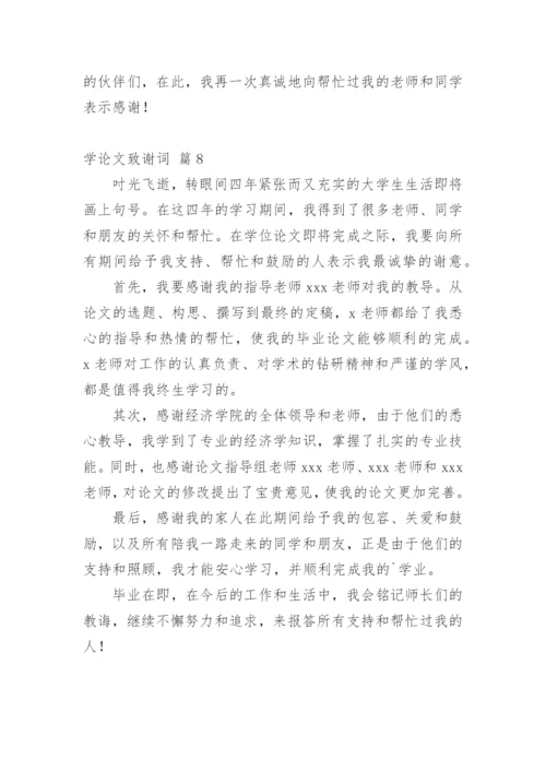 学论文致谢词.docx