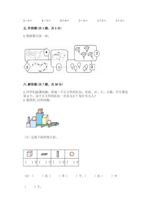 人教版一年级上册数学期中测试卷及参考答案（黄金题型）.docx