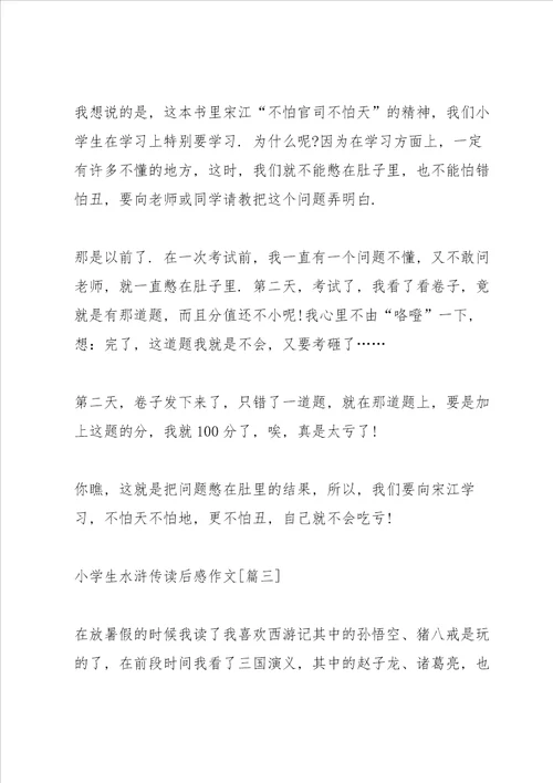 小学生水浒传读后感作文6篇