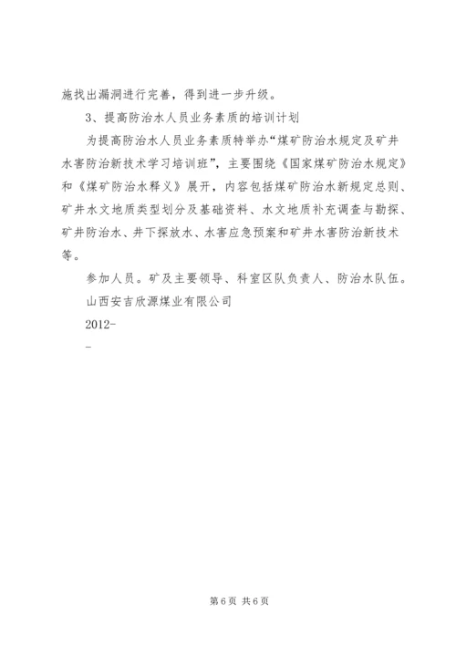 年度防治水计划 (2).docx