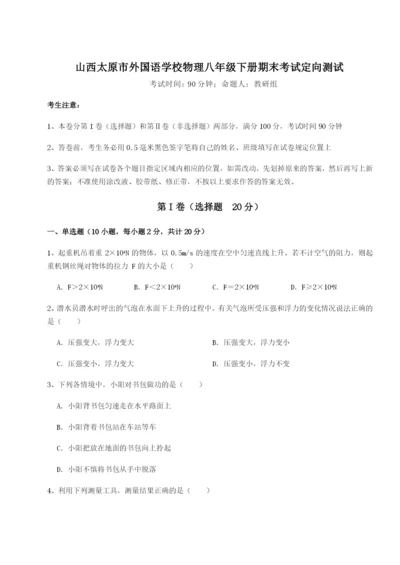 强化训练山西太原市外国语学校物理八年级下册期末考试定向测试试题（含答案解析）.docx