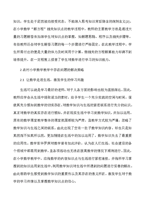 农村小学数学教学的现状及策略(共5页)