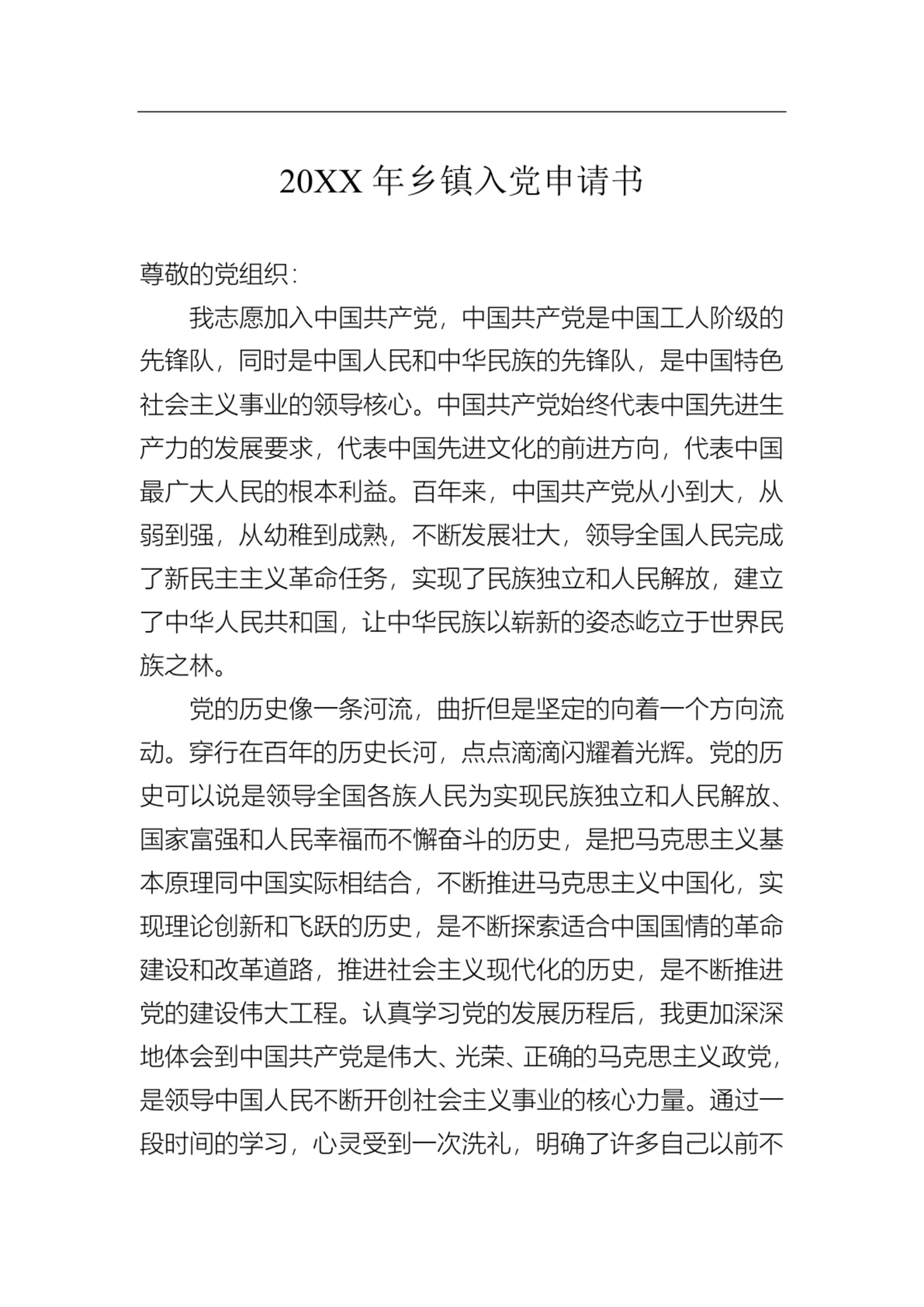 乡镇入党申请书