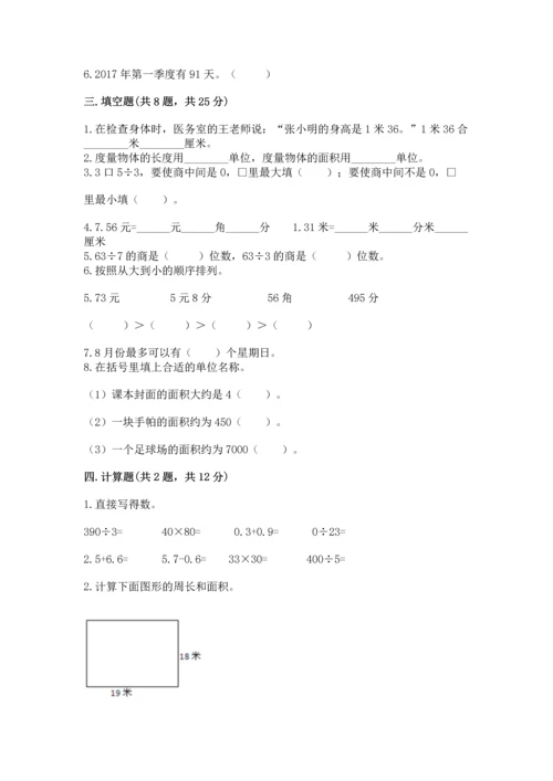 小学三年级下册数学期末测试卷附参考答案【突破训练】.docx