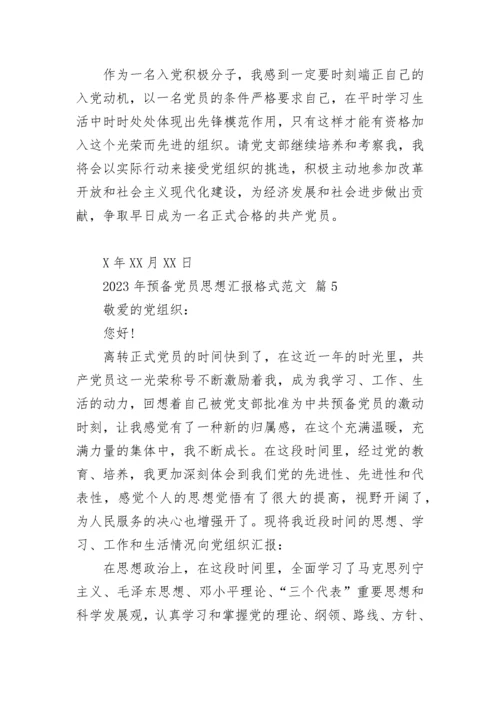 2023年预备党员思想汇报格式范文.docx