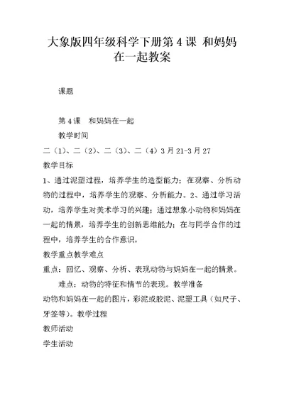 大象版四年级科学下册第4课 和妈妈在一起教案