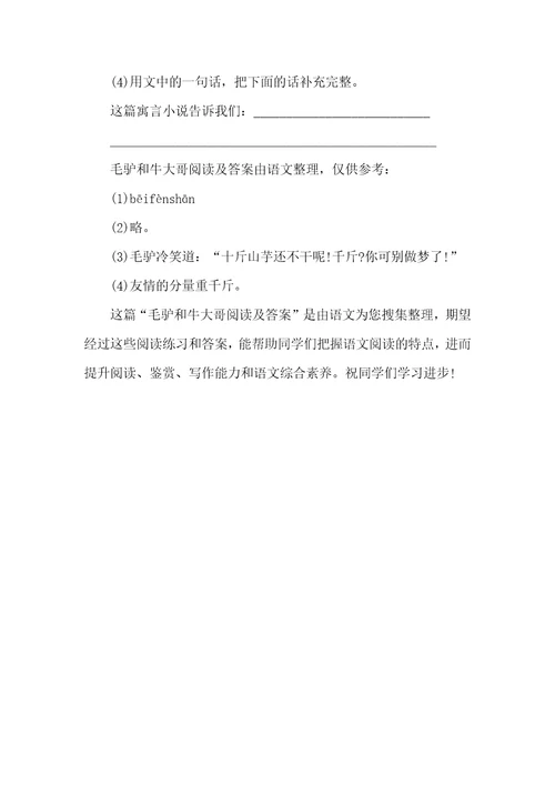 2021年毛驴和牛大哥阅读及答案毛驴和牛大哥阅读答案