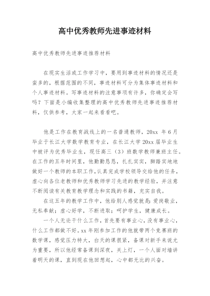 高中优秀教师先进事迹材料.docx