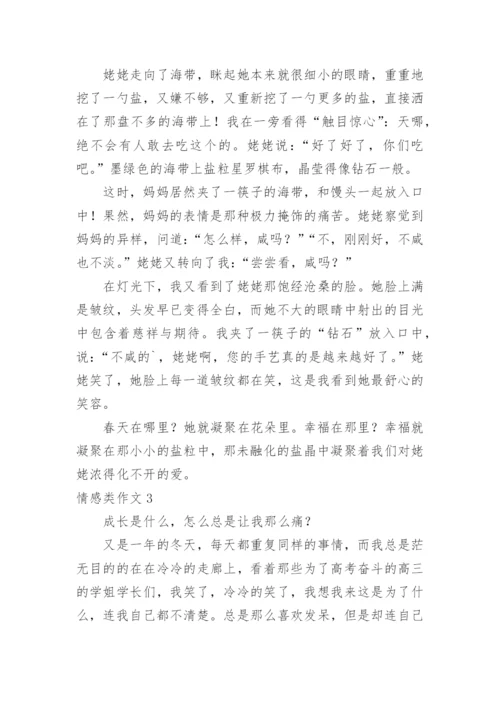 情感类作文.docx