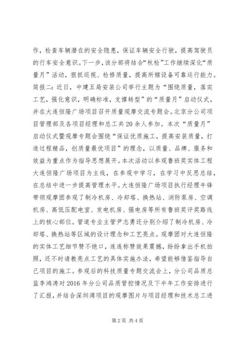 公司20XX年质量月活动简报.docx