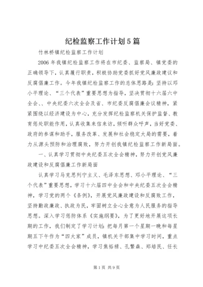 纪检监察工作计划5篇.docx