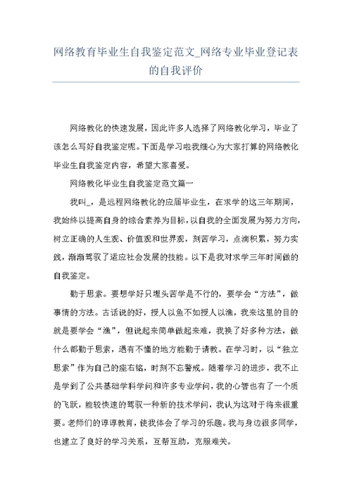 网络教育毕业生自我鉴定范文 网络专业毕业登记表的自我评价