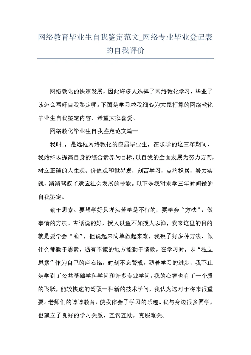 网络教育毕业生自我鉴定范文 网络专业毕业登记表的自我评价