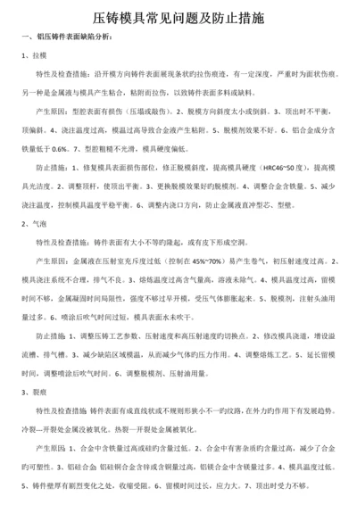 压铸模具常见问题及预防措施.docx