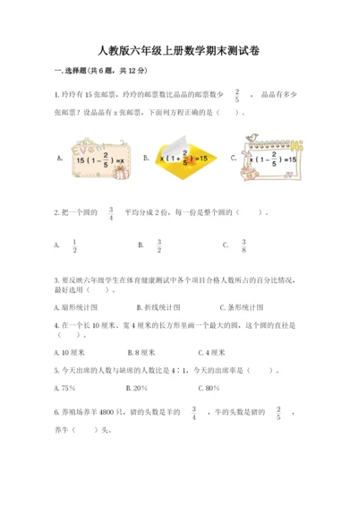 人教版六年级上册数学期末测试卷附答案（综合题）.docx