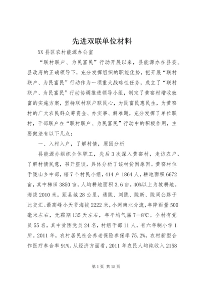 先进双联单位材料.docx