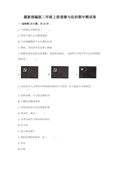 最新部编版二年级上册道德与法治期中测试卷及参考答案（最新）.docx