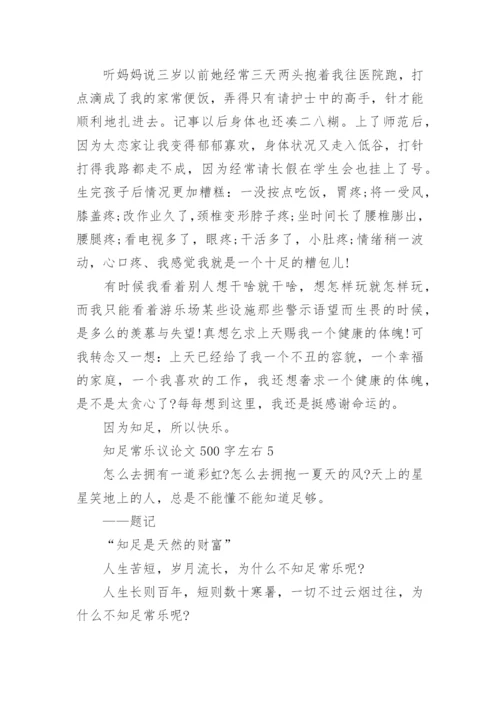 知足常乐议论文500字左右六篇.docx