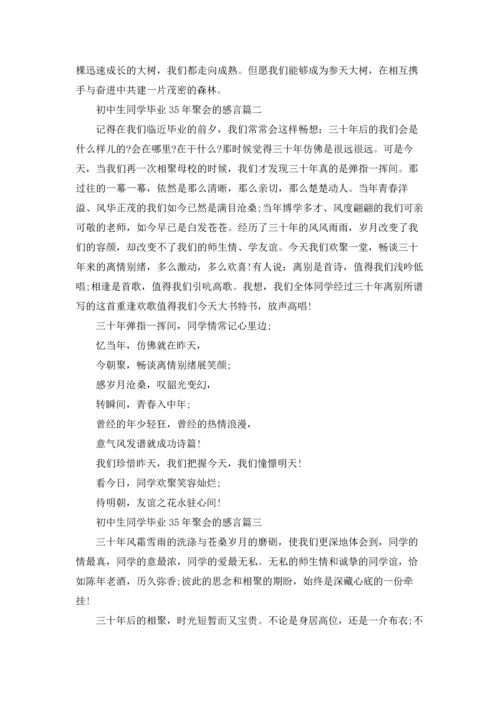 初中生同学毕业35年聚会的感言.docx