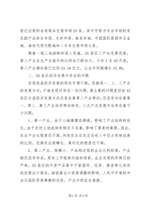 县政府转变经济发展方式调研报告范文.docx