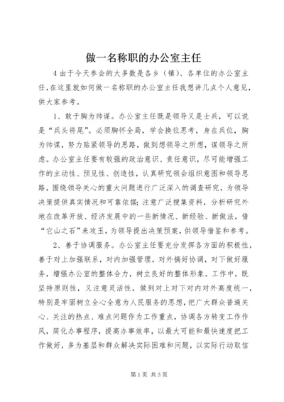 做一名称职的办公室主任.docx