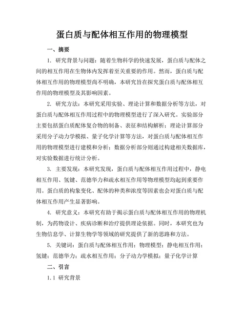 蛋白质与配体相互作用的物理模型