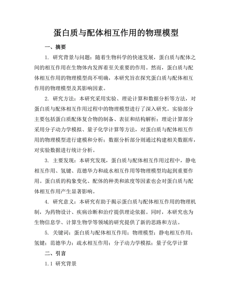 蛋白质与配体相互作用的物理模型