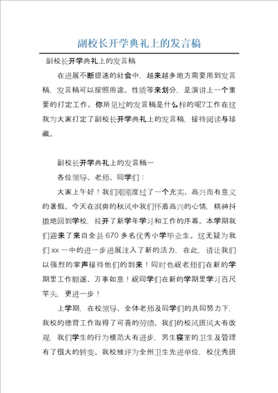 副校长开学典礼上的发言稿