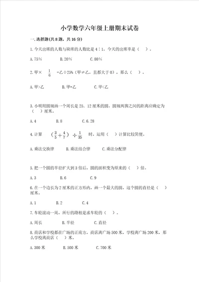 小学数学六年级上册期末试卷附完整答案考点梳理