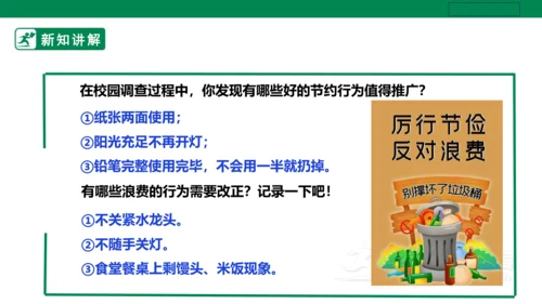 【人教版】《劳动教育》五下 劳动项目十《校园节约行为小调查》课件