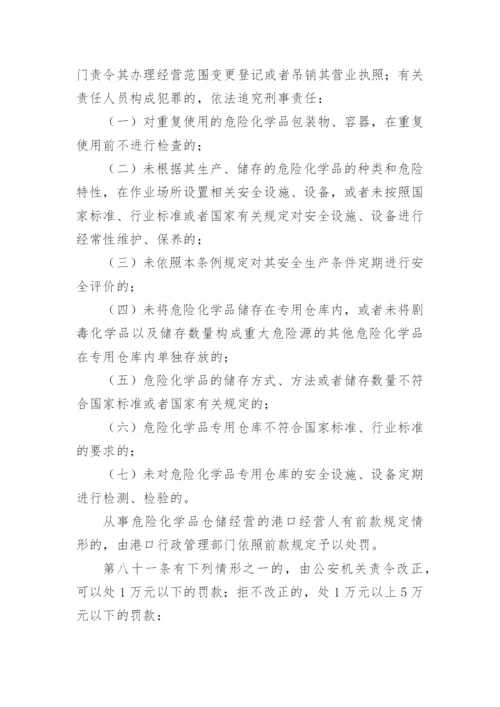 危险化学品安全管理规章制度.docx