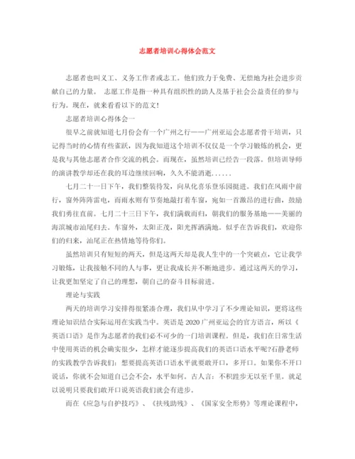 精编之志愿者培训心得体会范文.docx