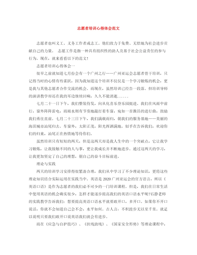 精编之志愿者培训心得体会范文.docx