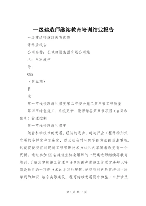 一级建造师继续教育培训结业报告 (3).docx