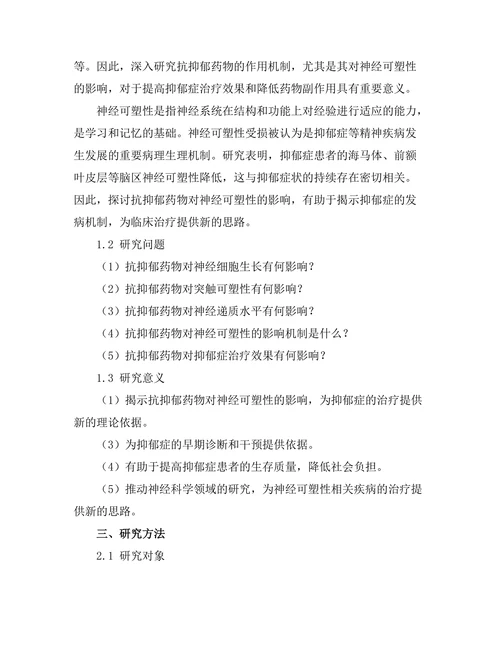 抗抑郁药物对神经可塑性的影响