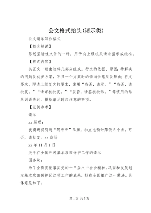 公文格式抬头(请示类) (2).docx