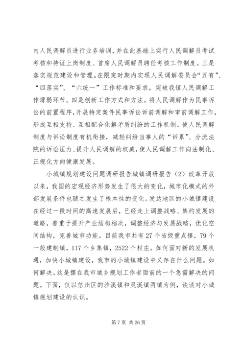 城镇调研报告4篇.docx