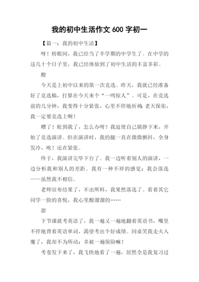 我的初中生活作文600字初一.docx