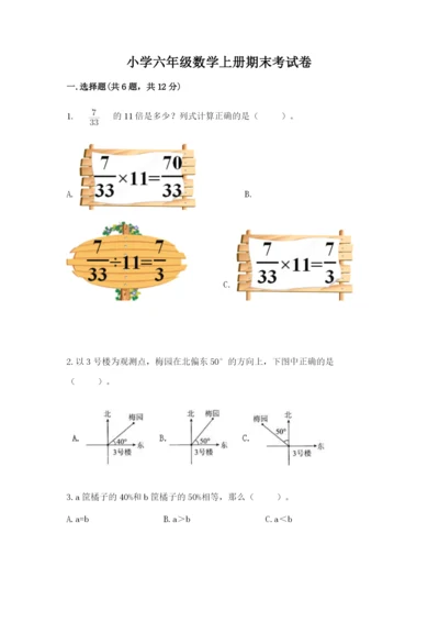 小学六年级数学上册期末考试卷附参考答案（模拟题）.docx