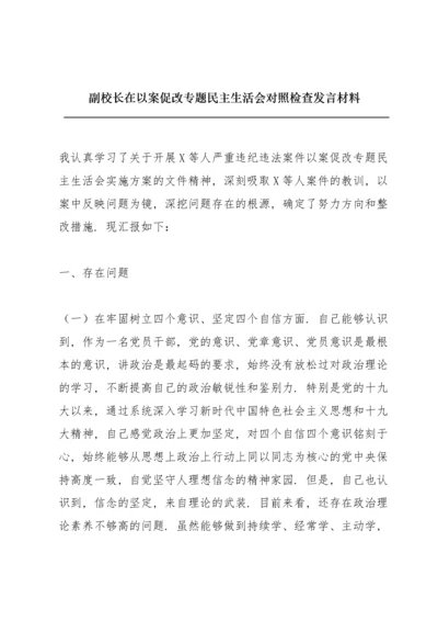 副校长在以案促改专题民主生活会对照检查发言材料.docx