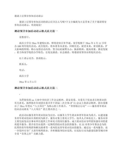 邀请上层领导参加活动请示请示报告