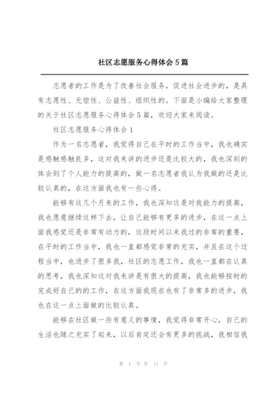 社区志愿服务心得体会5篇.docx