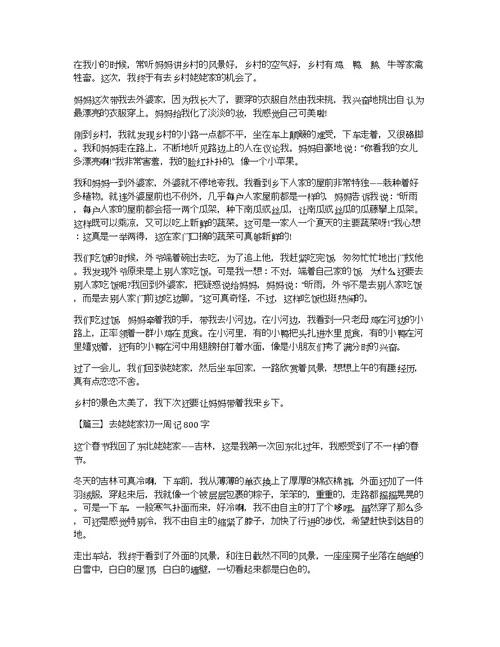 去姥姥家初一周记800字