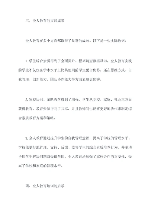 全人教育培训心得体会