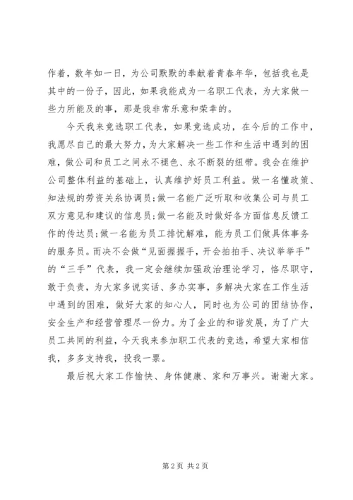 医院竞选职工代表演讲稿 (2).docx