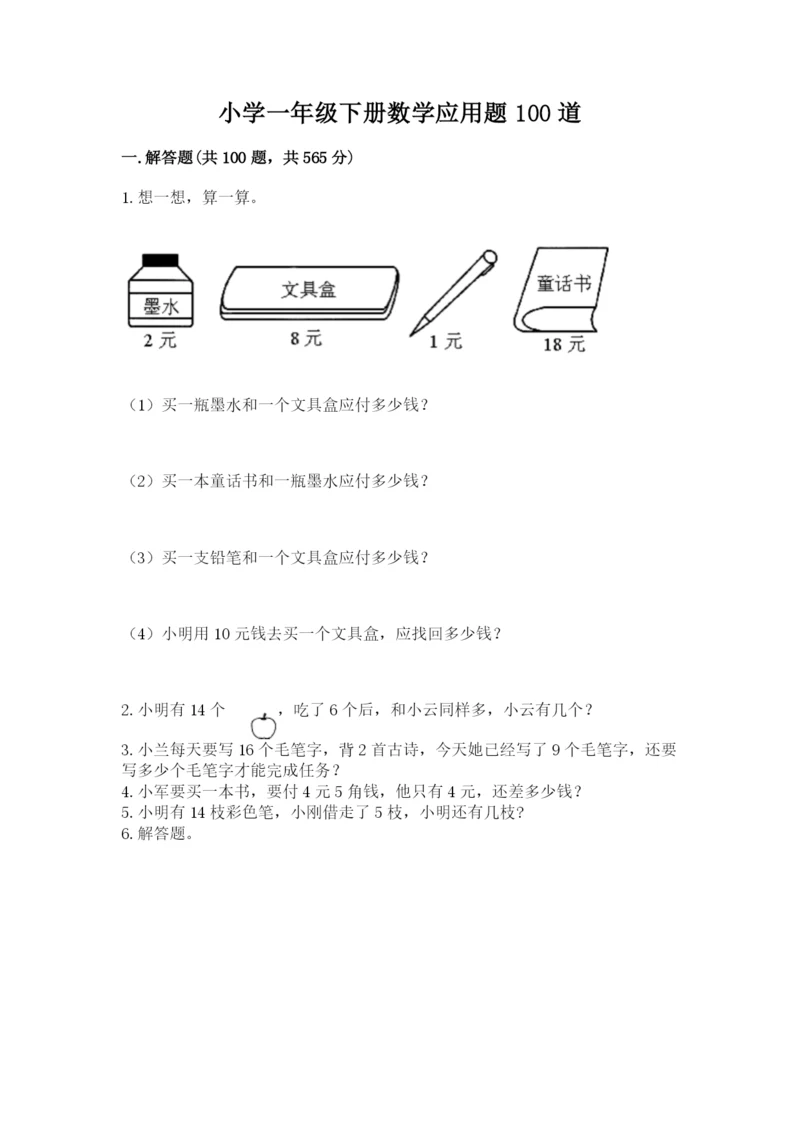 小学一年级下册数学应用题100道及完整答案【全国通用】.docx