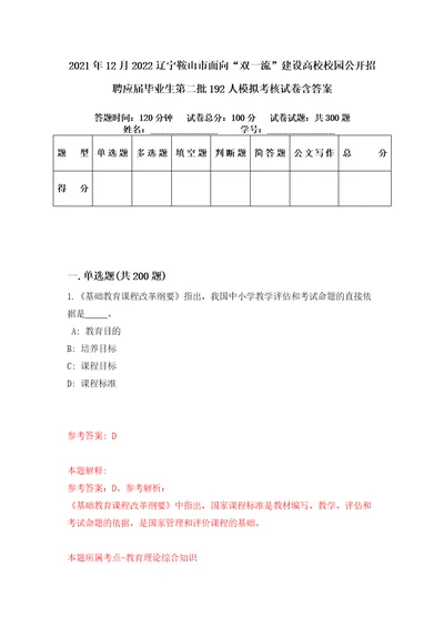 2021年12月2022辽宁鞍山市面向“双一流建设高校校园公开招聘应届毕业生第二批192人模拟考核试卷含答案第4次