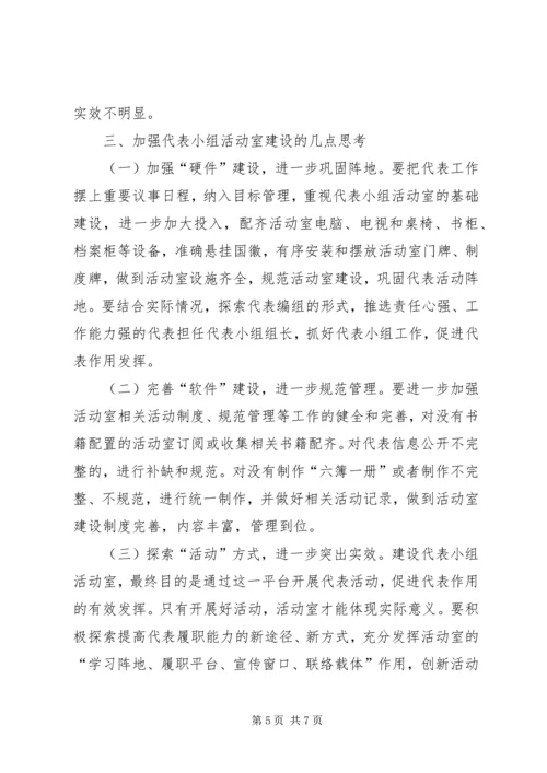 关于加强人大代表小组活动室建设的几点思考.docx