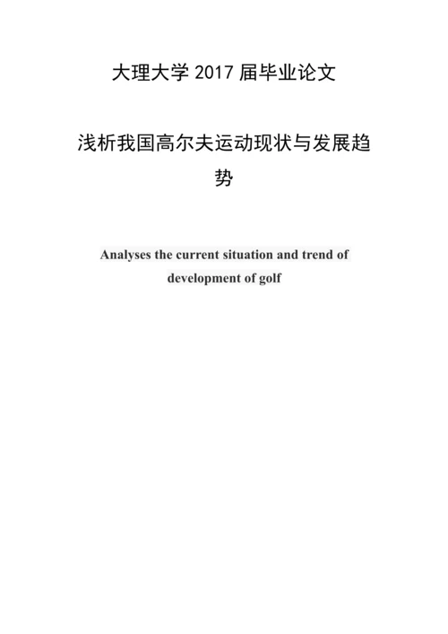 浅析我国高尔夫运动现状与发展趋势--毕业论文.docx