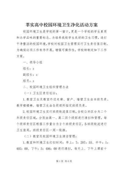 莘实高中校园环境卫生净化活动方案.docx